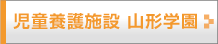 yamagatagakuen
