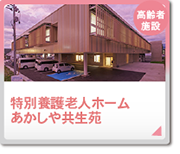 あかしや共生苑