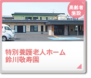 鈴川敬寿園