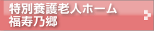 hukujyu