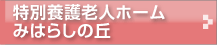 miharashi