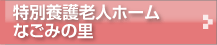 nagomi